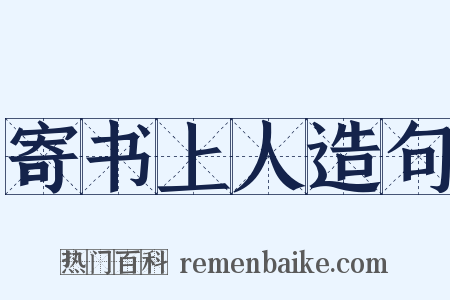 寄书上人造句是什么意思的图片